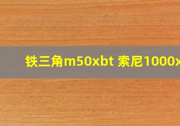 铁三角m50xbt 索尼1000xm3