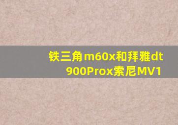 铁三角m60x和拜雅dt900Prox索尼MV1