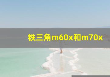 铁三角m60x和m70x