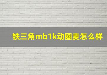 铁三角mb1k动圈麦怎么样