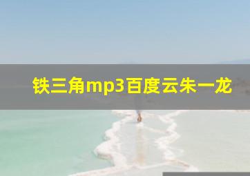 铁三角mp3百度云朱一龙