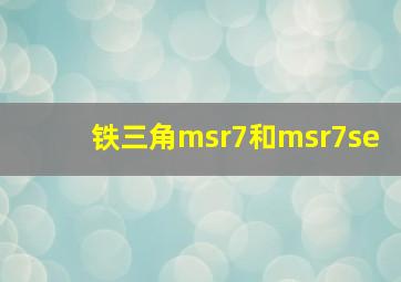 铁三角msr7和msr7se