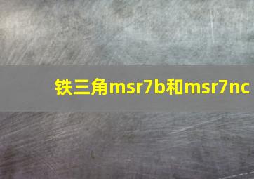 铁三角msr7b和msr7nc