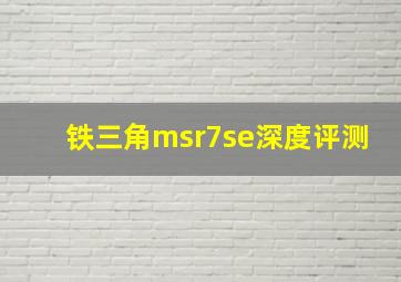 铁三角msr7se深度评测