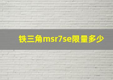 铁三角msr7se限量多少