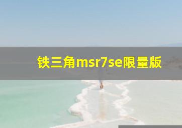 铁三角msr7se限量版