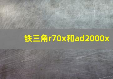 铁三角r70x和ad2000x