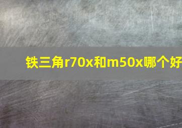 铁三角r70x和m50x哪个好