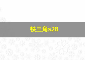 铁三角s28