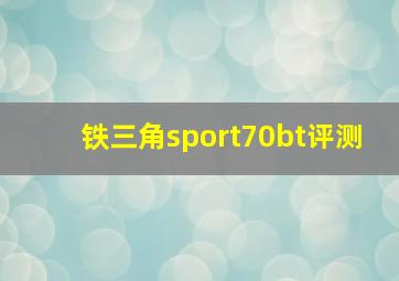 铁三角sport70bt评测