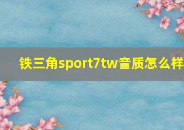 铁三角sport7tw音质怎么样