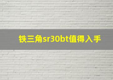 铁三角sr30bt值得入手