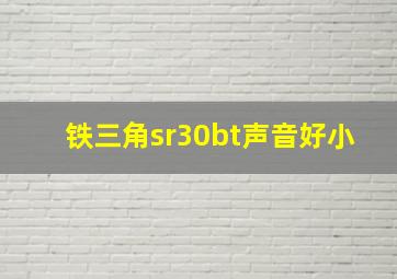 铁三角sr30bt声音好小