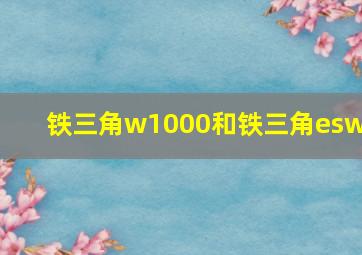 铁三角w1000和铁三角esw9