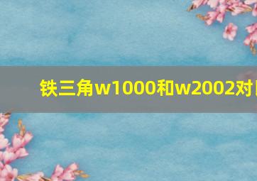 铁三角w1000和w2002对比