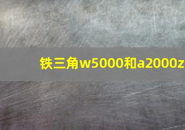 铁三角w5000和a2000z