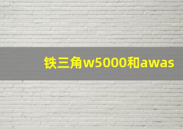 铁三角w5000和awas