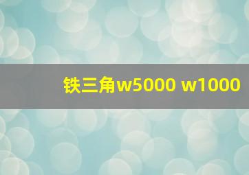 铁三角w5000 w1000