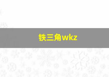 铁三角wkz