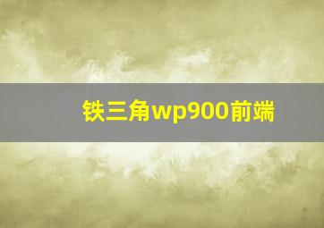 铁三角wp900前端