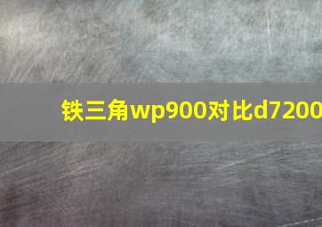 铁三角wp900对比d7200