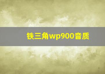 铁三角wp900音质