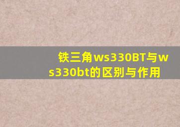 铁三角ws330BT与ws330bt的区别与作用