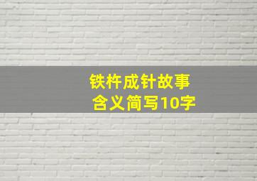 铁杵成针故事含义简写10字