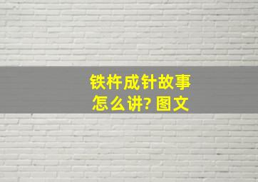 铁杵成针故事怎么讲? 图文