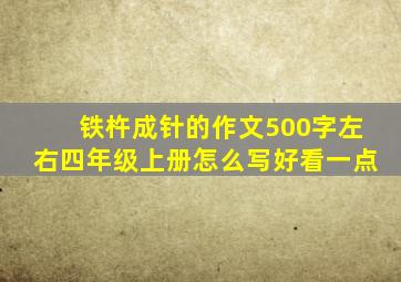 铁杵成针的作文500字左右四年级上册怎么写好看一点