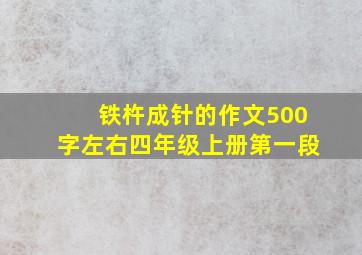 铁杵成针的作文500字左右四年级上册第一段