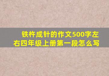 铁杵成针的作文500字左右四年级上册第一段怎么写