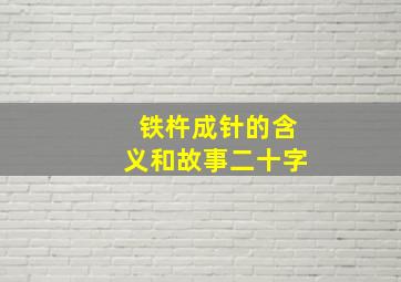 铁杵成针的含义和故事二十字