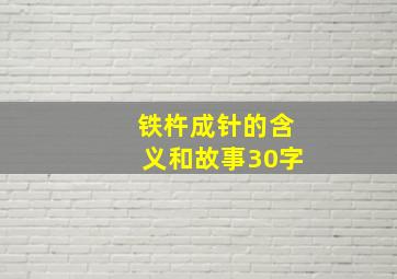 铁杵成针的含义和故事30字