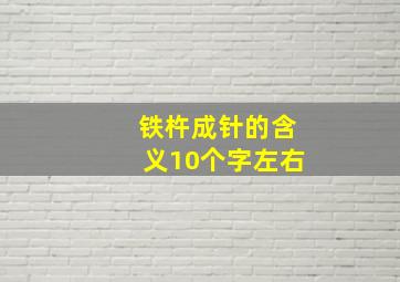 铁杵成针的含义10个字左右