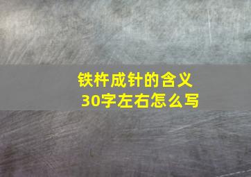 铁杵成针的含义30字左右怎么写