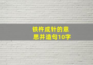 铁杵成针的意思并造句10字