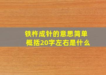 铁杵成针的意思简单概括20字左右是什么