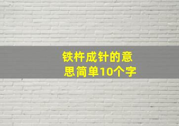 铁杵成针的意思简单10个字