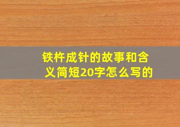 铁杵成针的故事和含义简短20字怎么写的