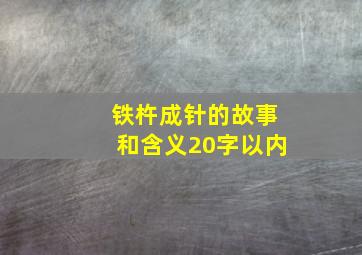 铁杵成针的故事和含义20字以内