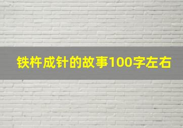 铁杵成针的故事100字左右