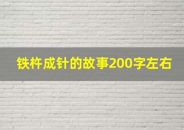 铁杵成针的故事200字左右