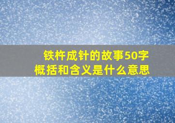 铁杵成针的故事50字概括和含义是什么意思