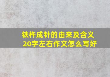 铁杵成针的由来及含义20字左右作文怎么写好