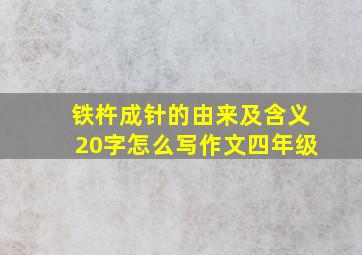 铁杵成针的由来及含义20字怎么写作文四年级