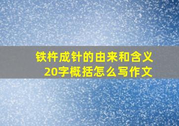 铁杵成针的由来和含义20字概括怎么写作文