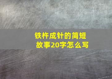 铁杵成针的简短故事20字怎么写