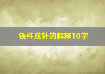 铁杵成针的解释10字