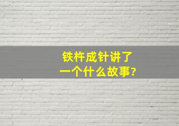 铁杵成针讲了一个什么故事?